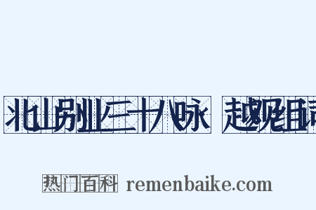 北山别业三十八咏·越观组词是什么意思的图片